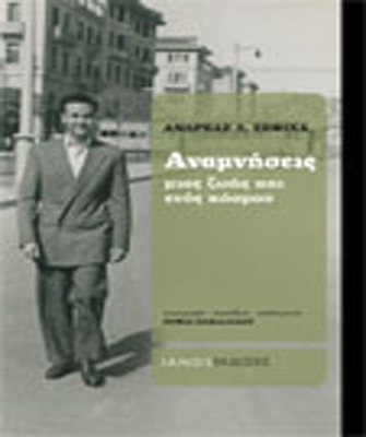 Αναμνήσεις μιας ζωής και ενός κόσμου