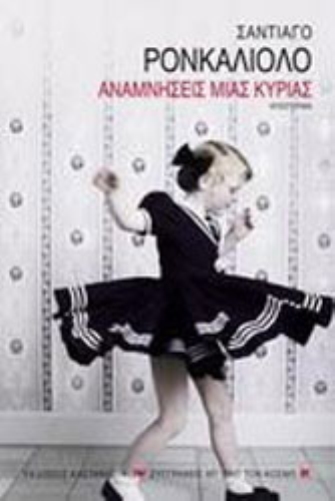 Αναμνήσεις μιας κυρίας