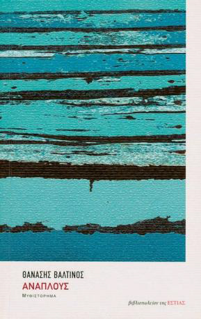 Βιβλιοπαρουσίαση «Ανάπλους» του Θανάση Βαλτινού