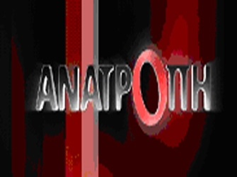 Κερδισμένοι, χαμένοι και εκπλήξεις, στην «Ανατροπή»