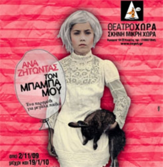 Αναζητώντας τον μπαμπά μου