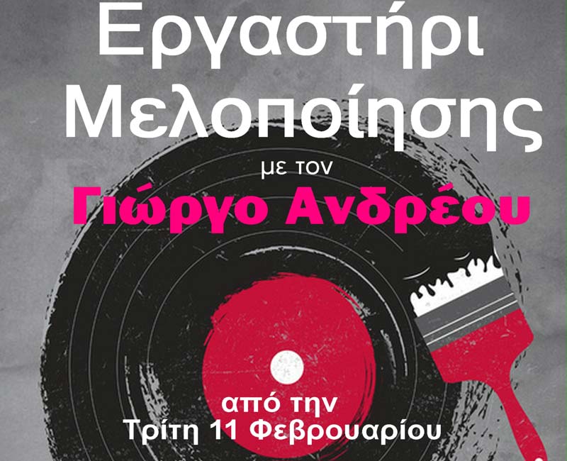 Εργαστήρι Μελοποίησης με τον Γιώργο Ανδρέου