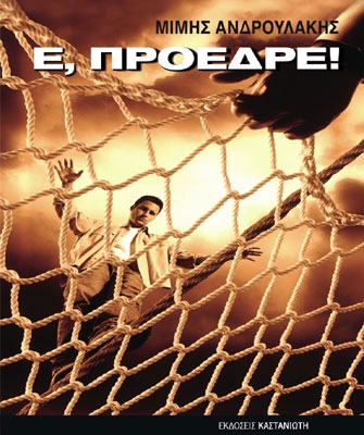 Ηλεκτρονική επανέκδοση του βιβλίου Ε, Πρόεδρε! με ελεύθερη τιμή