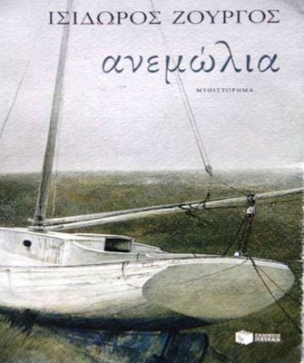 Στα «Ανεμώλια» το Βραβείο Αναγνωστών 2011