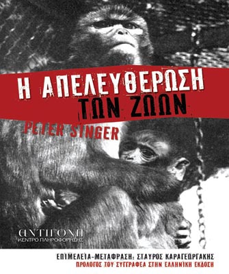 Η Απελευθέρωση των Ζώων