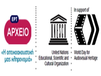 Οπτικοακουστική κληρονομιά: βλέπε, άκου και μάθε