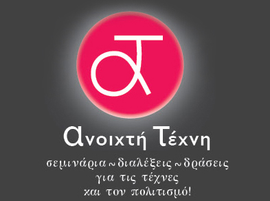 Σεμινάρια – διαλέξεις – δράσεις για τις τέχνες και τον πολιτισμό στην «Ανοιχτή Τέχνη»