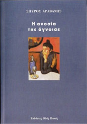 Η ανοσία της άγνοιας