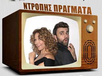 Ντροπής Πράγματα (Stand Up Comedy)