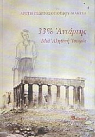 «33% ΑΝΤΑΡΤΗΣ»