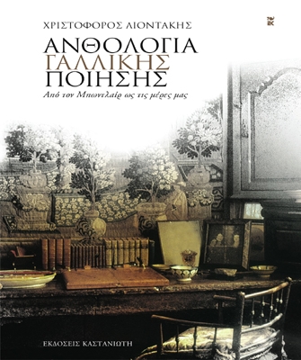 Ανθολογία Γαλλικής Ποίησης: Από τον Μπωντλαίρ ως τις μέρες μας