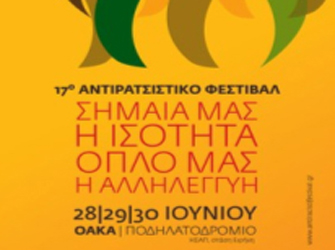 17ο Αντιρατσιστικό Φεστιβάλ