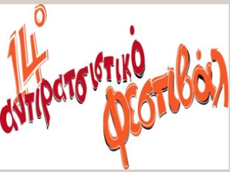 14o Αντιρατσιστικό Φεστιβάλ