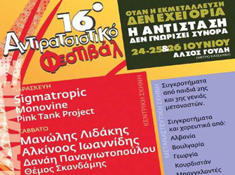 16o Αντιρατσιστικό Φεστιβάλ