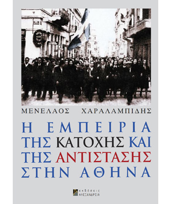 [ΑΛΛΑΓΗ ΧΩΡΟΥ] Βιβλιοπαρουσίαση «Η εμπειρία της Κατοχής και της Αντίστασης στην Αθήνα»
