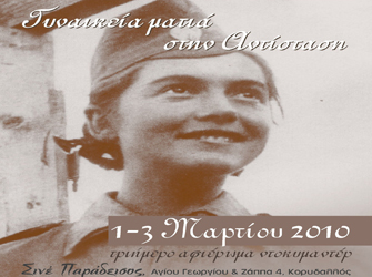 «Η Γυναικεία Ματιά στην Αντίσταση», στο Σινέ Παράδεισος