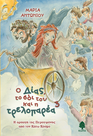 Ο Δίας, το σόι του και η τρελοπαρέα – 3. Η αρπαγή της Περσεφόνης από τον Κάτω Κόσμο