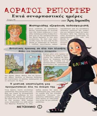 Αόρατοι ρεπόρτερ