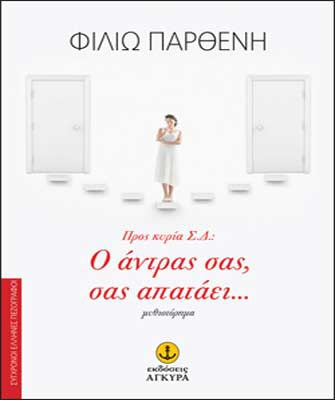 Προς Κυρία Σ.Δ.: Ο Άντρας Σας, Σας Απατάει…