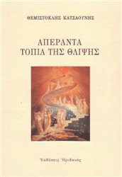 Βιβλιοπαρουσίαση «Απέραντα τοπία της θλίψης» του Θεμιστοκλή Κατσαούνη
