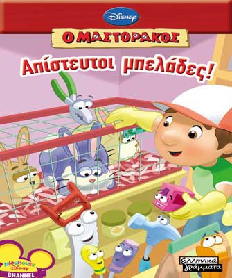 Απίστευτοι μπελάδες!