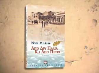 Από δρυ παλιά και από πέτρα – Εκδόσεις Ψυχογιός