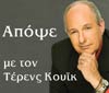 "Απόψε με τον Τέρενς Κουίκ"
