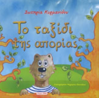 «Το ταξίδι της απορίας»