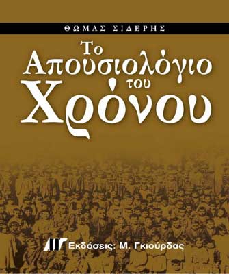 «Tο απουσιολόγιο του χρόνου»