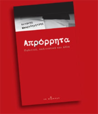 Απρόρρητα πολιτικά, πολιτιστικά και άλλα