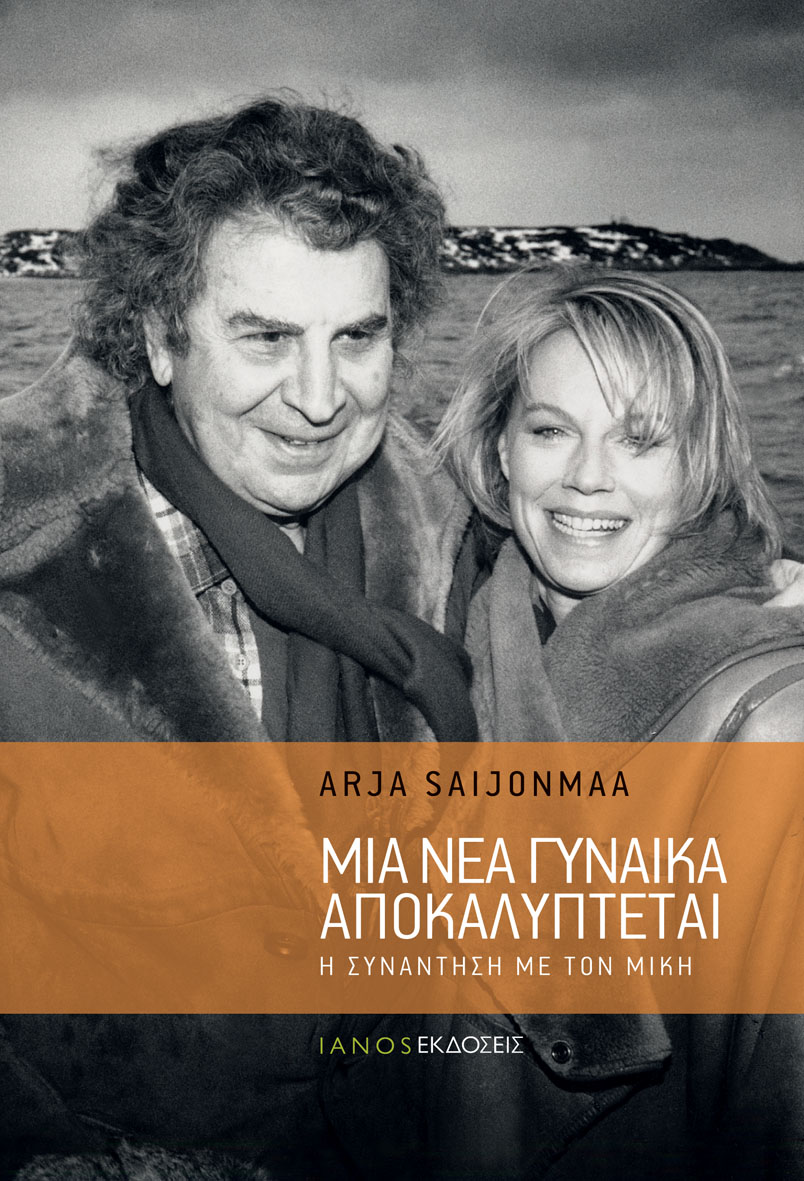 Μια νέα γυναίκα αποκαλύπτεται. Η συνάντηση με τον Μίκη