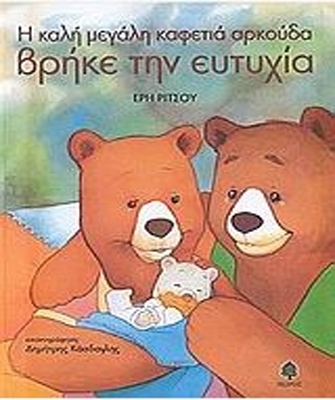 Η καλή μεγάλη καφετιά αρκούδα που βρήκε την ευτυχία