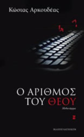 Ο Αριθμός του Θεού