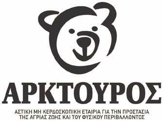 Γιορτή για το λύκο διοργανώνει ο «Αρκτούρος»