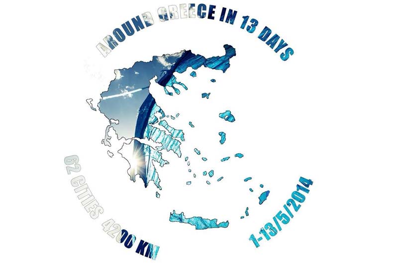 O γύρος της Ελλάδας σε 13 ημέρες