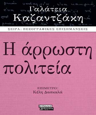 Η άρρωστη πολιτεία