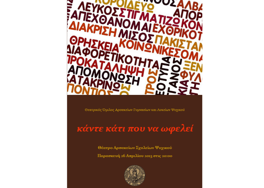 Κάντε κάτι που να ωφελεί