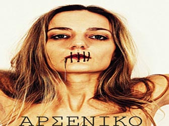 Το «Αρσενικό» έρχεται με τη βία σε γένος θηλυκού