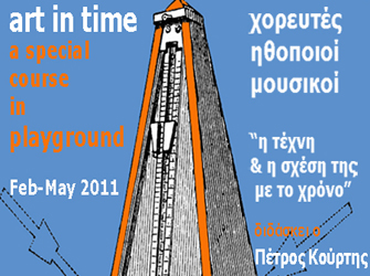 Art in Time με τον Πέτρο Κούρτη