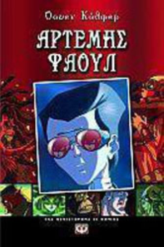 Αρτέμης Φάουλ, Ένα μυθιστόρημα σε κόμικς