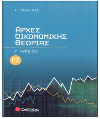 Αρχές Οικονομικής Θεωρίας Γ’ Λυκείου (β’ τεύχος)