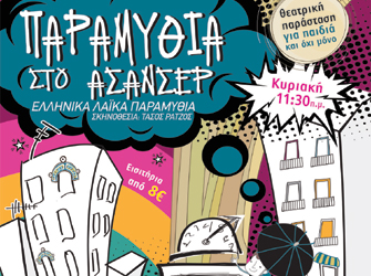 Παραμύθια στο ασανσέρ