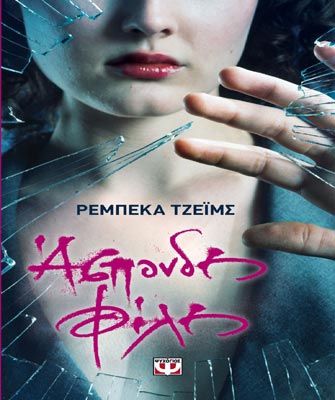 Άσπονδες φίλες