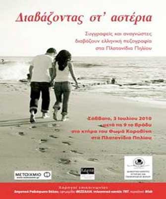 Διαβάζοντας στ’ αστέρια