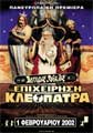 Αστερίξ και Οβελίξ: Επιχείρηση Κλεοπάτρα