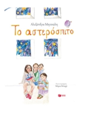 Το αστερόσπιτο