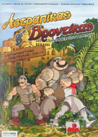 Αστραπίκας και Βροντίκας, οι ήρωες του πόντου