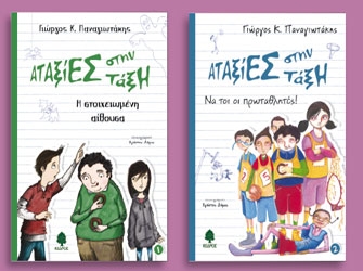 Αταξίες στην τάξη