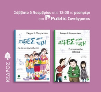 Αταξίες στην τάξη