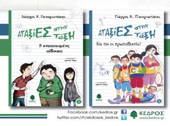 Αταξίες στην τάξη